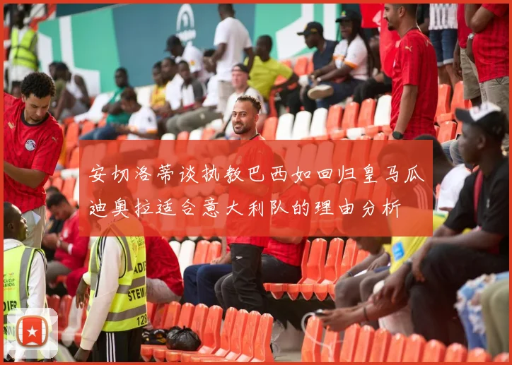 安切洛蒂谈执教巴西如回归皇马瓜迪奥拉适合意大利队的理由分析