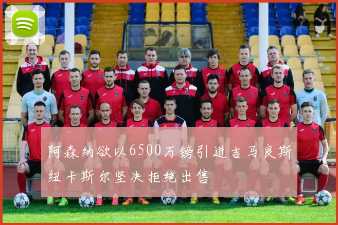 阿森纳欲以6500万镑引进吉马良斯纽卡斯尔坚决拒绝出售