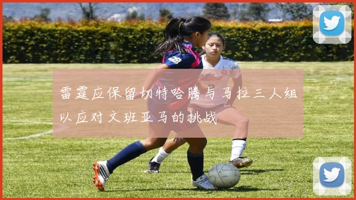 雷霆应保留切特哈腾与马拉三人组以应对文班亚马的挑战