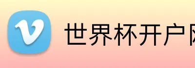 世界杯开户网 logo